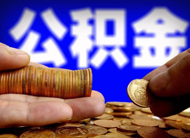 葫芦岛在职的公积金怎么取（在职公积金提取流程2021）